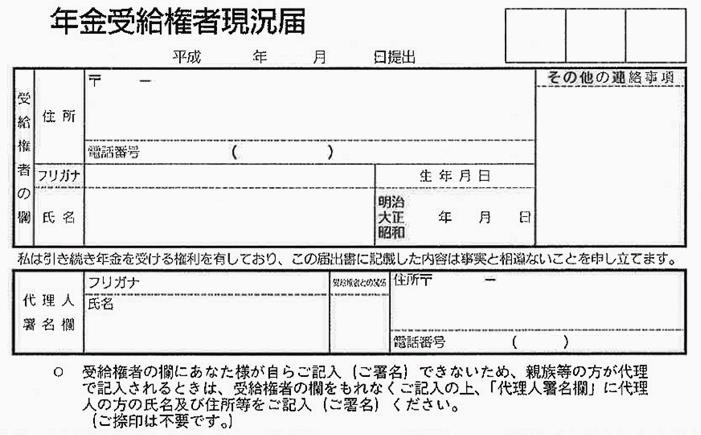 年金受給権者現況届 照明